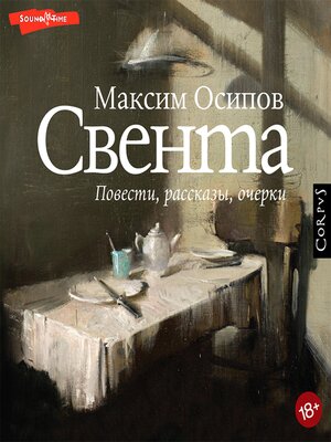 cover image of Свента